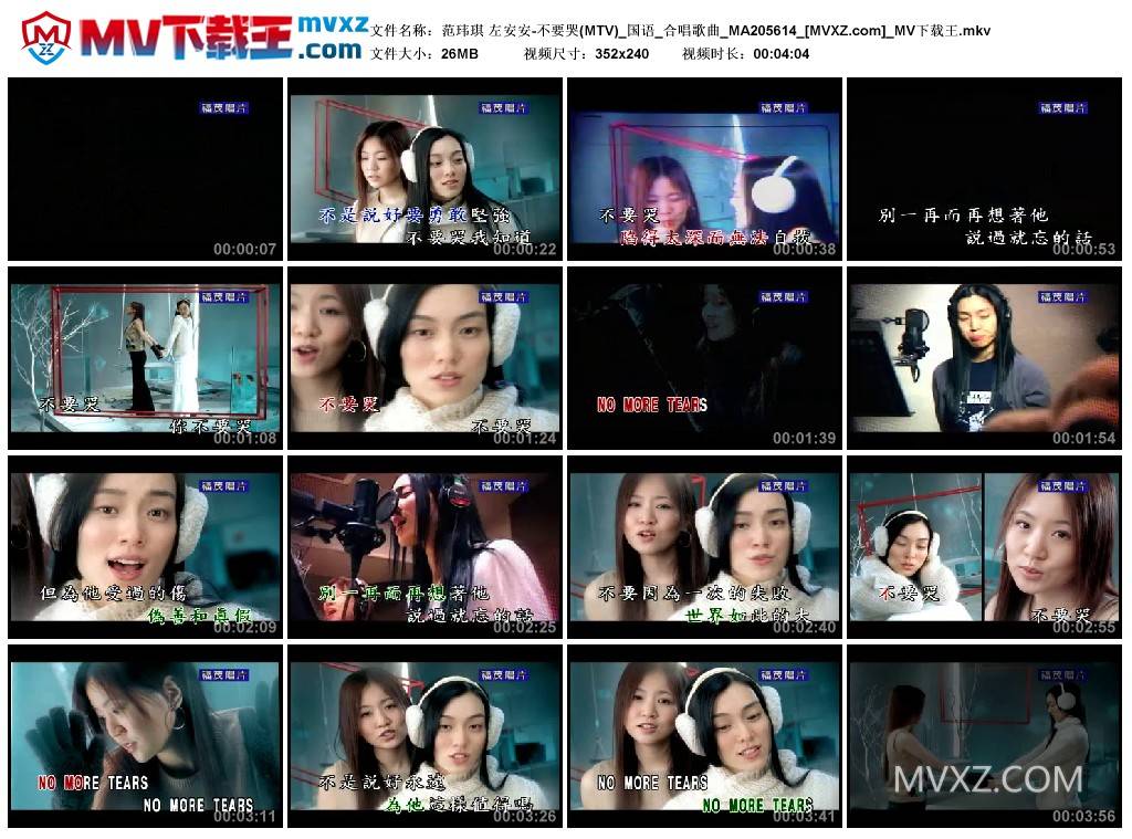 范玮琪 左安安-不要哭(MTV)_国语_合唱歌曲_MA205614
